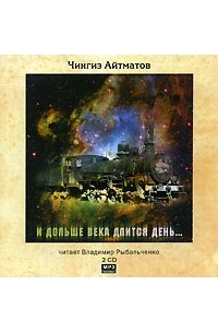Чингиз Айтматов - И дольше века длится день… (аудиокнига MP3 на 2 CD)