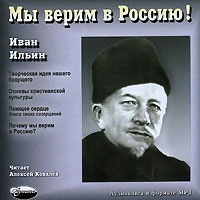 Иван Ильин - Мы верим в Россию! (аудиокнига MP3) (сборник)