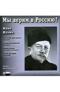 Иван Ильин - Мы верим в Россию! (аудиокнига MP3) (сборник)