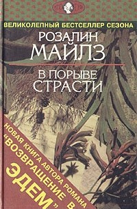 В порыве страсти