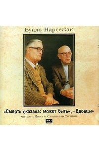 Смерть сказала: может быть. Вдовцы