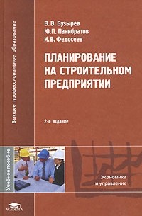  - Планирование на строительном предприятии