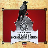 Густав Майринк - Произведение в черном (аудиокнига MP3 на 2 CD) (сборник)