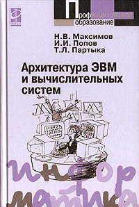 Антон Журавлев: Организация и архитектура ЭВМ. Вычислительные системы. Учебное пособие