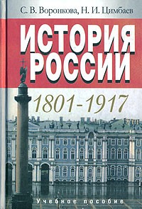 - История России. 1801-1917