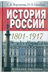  - История России. 1801-1917