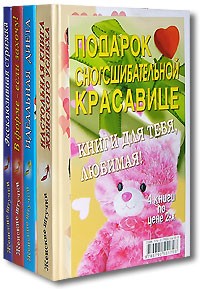 Дана Карпендер - Подарок сногсшибательной красавице (комплект из 4 книг)