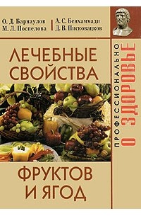  - Лечебные свойства фруктов и ягод
