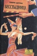 Генри Саттон - Бесстыдница