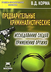 Василий Корма - Предварительные криминалистические исследования следов применения оружия