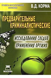 Василий Корма - Предварительные криминалистические исследования следов применения оружия