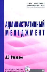 Александр Райченко - Административный менеджмент