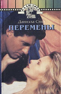 Даниэла Стил - Перемены