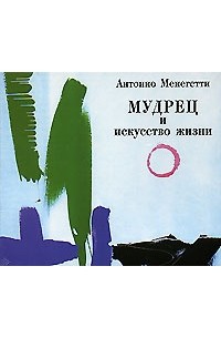 Антонио Менегетти - Мудрец и искусство жизни (аудиокнига MP3)