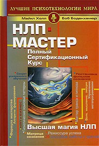  - НЛП-мастер. Полный сертификационный курс. Высшая магия НЛП