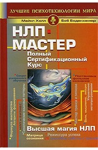 НЛП-мастер. Полный сертификационный курс. Высшая магия НЛП