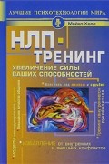 Майкл Холл - НЛП-тренинг. Увеличение силы ваших способностей