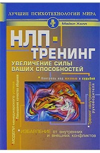 Майкл Холл - НЛП-тренинг. Увеличение силы ваших способностей