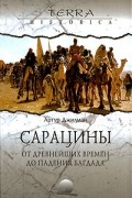 Сарацины. От древнейших времен до падения Багдада