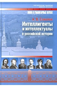 А. В. Соколов - Интеллигенты и интеллектуалы в российской истории