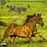 И. С. Шмелев - Мэри (аудиокнига МР3) (сборник)