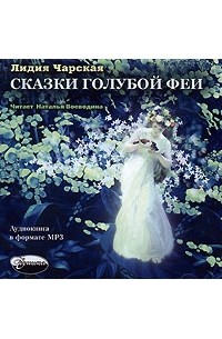 Лидия Чарская - Сказки голубой феи (сборник)