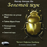 Эдгар Аллан По - Золотой жук (аудиокнига МР3) (сборник)