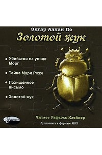 Эдгар Аллан По - Золотой жук (аудиокнига МР3) (сборник)