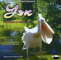 Константин Паустовский - Уэк (аудиокнига МР3) (сборник)