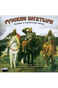  - Русские богатыри (сборник)