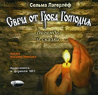 Сельма Лагерлёф - Свеча от Гроба Господня (сборник)