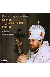 Епископ Иларион (Алфеев) - Беседы о христианской жизни (аудиокнига МР3)