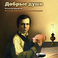  - Добрые души (аудиокнига МР3) (сборник)