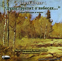 Сергей Есенин - Душа грустит о небесах…