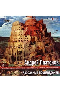 Андрей Платонов - Андрей Платонов. Избранные произведения (аудиокнига МР3) (сборник)