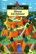 Саша Соколов - Школа для дураков