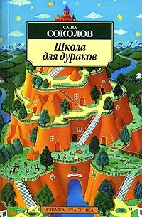 Саша Соколов - Школа для дураков