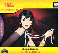 Жанна Дражина - Коко Шанель (аудиокнига MP3)
