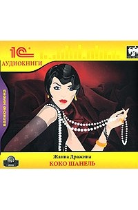 Жанна Дражина - Коко Шанель (аудиокнига MP3)