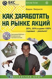Вадим Зверьков - Как заработать на рынке акций (+ CD-ROM)