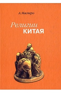 Религии Китая