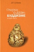 Очерки о дзэн-буддизме. Часть вторая