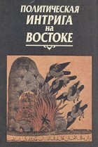  - Политическая интрига на Востоке