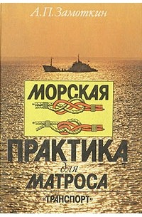 А. П. Замоткин - Морская практика для матроса