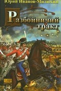 Терские казаки. Часть 1. Разбойничий тракт