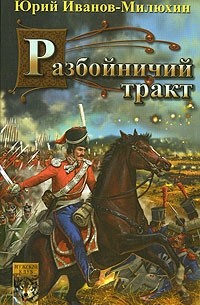 Юрий Иванов-Милюхин - Терские казаки. Часть 1. Разбойничий тракт