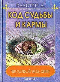 Д. Вальтер - Код судьбы и кармы