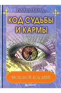 Код судьбы и кармы