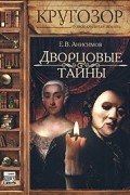 Дворцовые тайны (аудиокнига MP3)