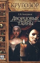 Е. В. Анисимов - Дворцовые тайны (аудиокнига MP3)